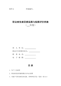 职业病危害因素监测与检测评价档案