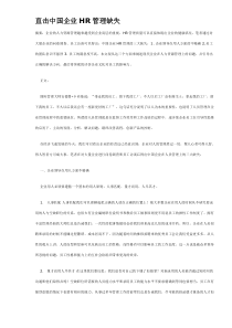 直击中国企业HR管理缺失DOC6