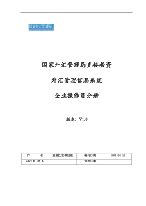 直接投资管理信息系统企业操作员分册-外商投资企业网上联合