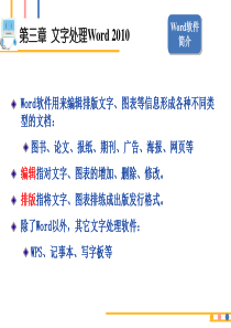 第三章-文字处理Word-2010