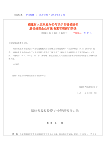 省人民政府办公厅关于明确福建省股权投资企业省级备案管理部门的