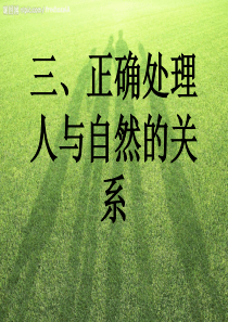 2018年高职哲学基础教学课件：第一章正确处理人与自然的关系