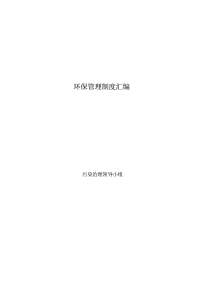 公司企业环保管理制度汇编