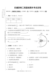 机械工程控制基础期末试卷+答案3