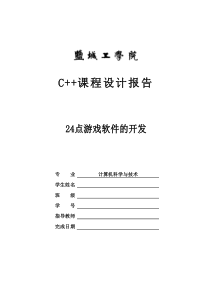 24点游戏开发课程设计