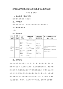 高等职业教育数字媒体应用技术610210专业标准