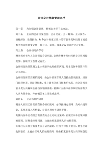 公司会计档案管理办法