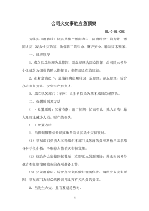 公司火灾事故应急预案