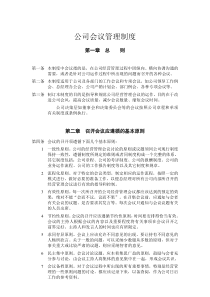 公司会议管理制度