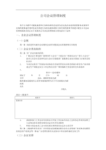 公司会议管理制度1(1)