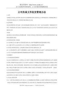 公司传真文件收发管理办法