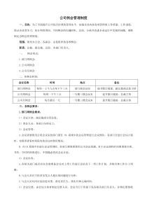 公司例会管理制度