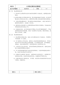 公司供应事务处理制度