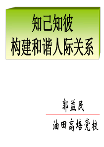 知己知彼构筑和谐人际关系-企业高级管理培训