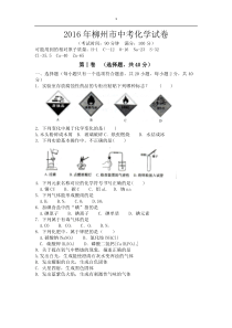 2016年柳州市中考化学试卷