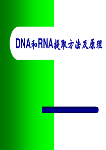 DNA和RNA提取方法及原理