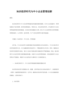 知识经济时代与中小企业管理创新(doc9)(1)