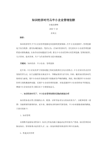 知识经济时代与中小企业管理创新