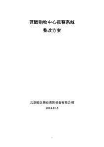 消防自动报警系统整改方案