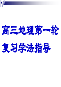 高三地理第一轮复习学法指导