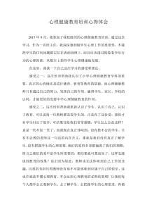 教师心理健康教育培训心得体会