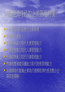 知识经济时代的企业管理特徵