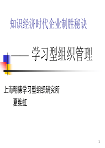 知识经济时代企业制胜秘诀学习型组织管理