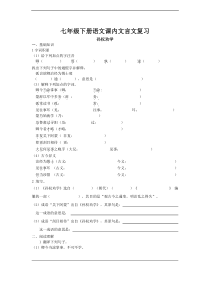 【人教版】2017年部编七年级下册语文课内文言文复习