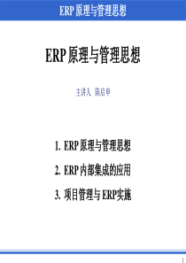 0011ERP原理与管理思想