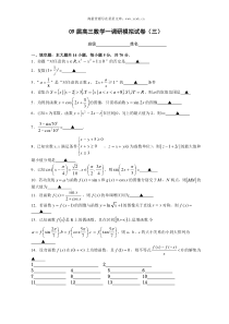 09届高三数学一调研模拟试卷三