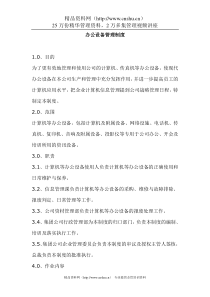 公司企业办公设备管理制度