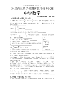 09届高三数学暑期新教师招考试题