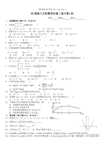 09届高三文科数学必修1复习卷B