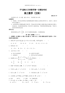 09届高三文科数学第一次模拟考试