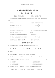 09届高三文科数学第七次月考试题