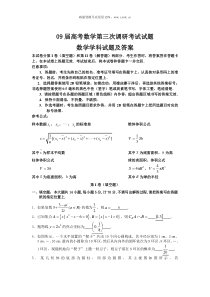 09届高考数学第三次调研考试试题