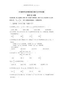 09届高考文科数学复习第六次月考试题