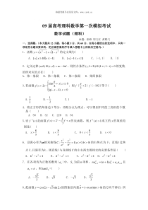 09届高考理科数学第一次模拟考试2