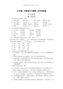 09年高一年级语文下册第一次月考试卷2