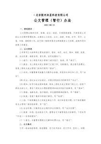 公司公文管理办法