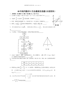 09年高考数学5月份最新信息题