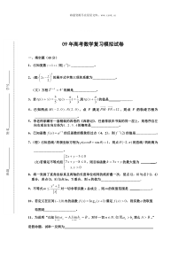 09年高考数学复习模拟试卷