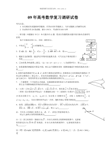 09年高考数学复习调研试卷