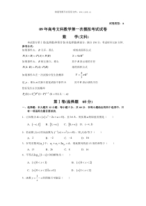 09年高考文科数学第一次模拟考试试卷