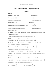 09年高考文科数学第三次模拟考试试卷