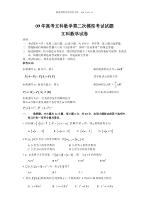 09年高考文科数学第二次模拟考试试题