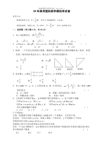 09年高考理科数学模拟考试卷