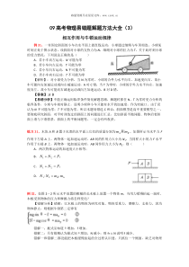 09高考物理易错题解题方法大全3