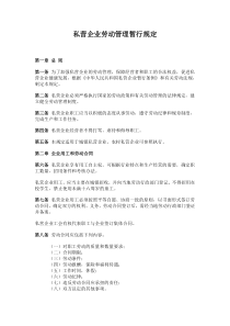 私营企业劳动管理暂行规定(1)