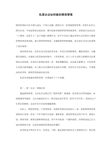 私营企业如何做好绩效管理(doc6)(1)